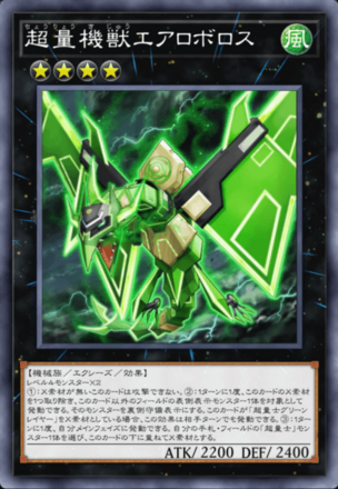 超量機獣エアロボロス画像