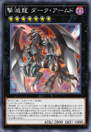 撃滅龍 ダーク・アームドの画像