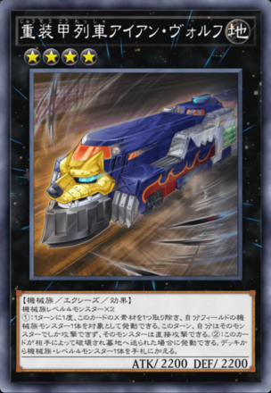 重装甲列車アイアン・ヴォルフ画像