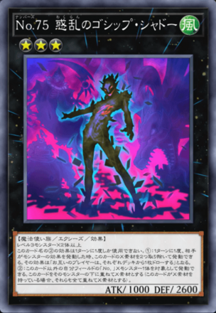 No.75 惑乱のゴシップ・シャドーの画像