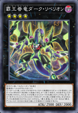 覇王眷竜ダーク・リベリオン画像