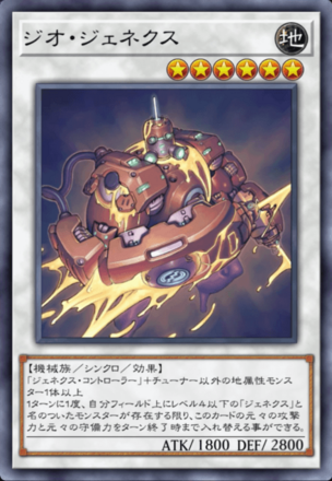 ジオ・ジェネクス画像