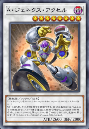 A・ジェネクス・アクセルの画像