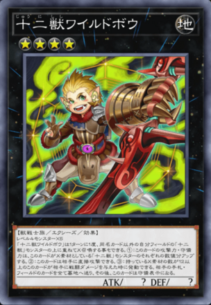 十二獣ワイルドボウ画像