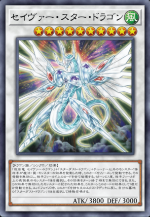 セイヴァー・スター・ドラゴン画像