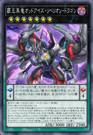 覇王黒竜オッドアイズ・リベリオン・ドラゴンの画像