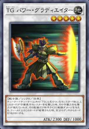 TG パワー・グラディエイターの画像