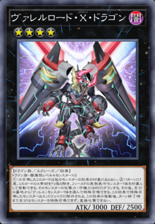 ヴァレルロード・X・ドラゴン画像