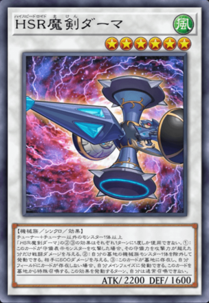 HSR魔剣ダーマ画像