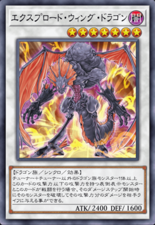 エクスプロード・ウィング・ドラゴン画像