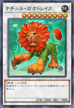 ナチュル・ガオドレイクの画像