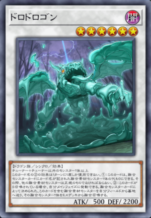 ドロドロゴン画像