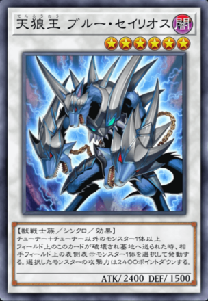 天狼王 ブルー・セイリオスの画像