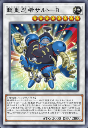超重忍者サルト－B画像