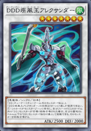 DDD疾風王アレクサンダーの画像