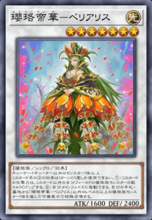 瓔珞帝華－ペリアリス画像