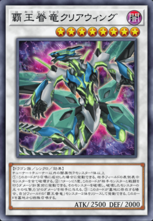 覇王眷竜クリアウィング画像