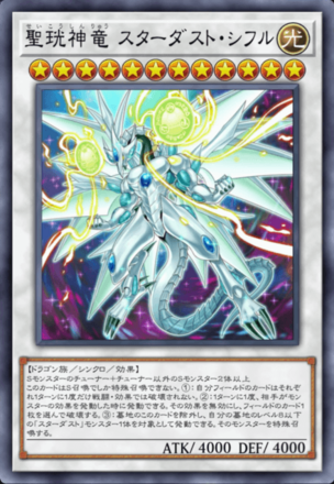 聖珖神竜 スターダスト・シフル画像