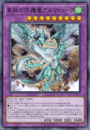 星杯の守護竜アルマドゥーク画像