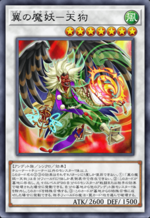 翼の魔妖－天狗画像