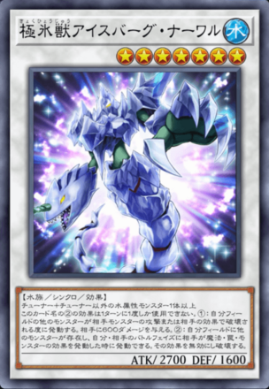 極氷獣アイスバーグ・ナーワル画像