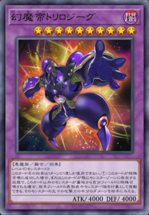 幻魔帝トリロジーグの画像