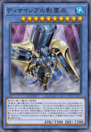 ディサイシブの影霊衣画像