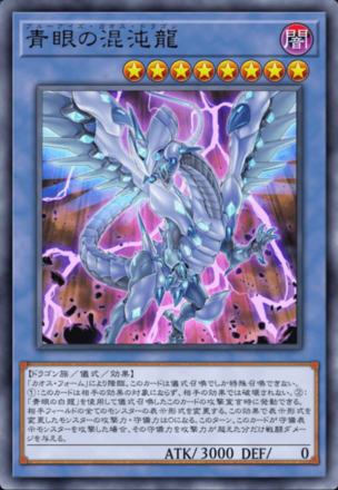 青眼の混沌龍画像