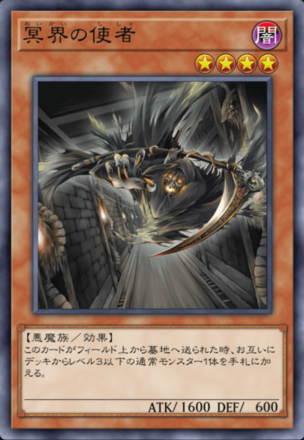 冥界の使者の画像