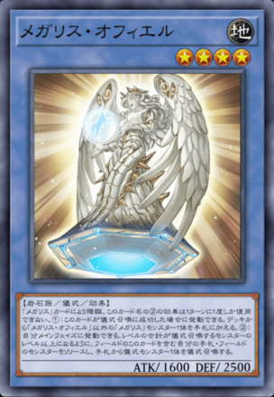 メガリス・オフィエル画像