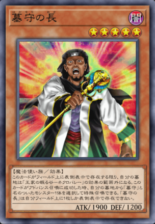 墓守の長の画像