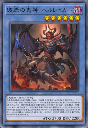 彼岸の鬼神 ヘルレイカー画像