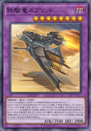 鉄駆竜スプリンド画像
