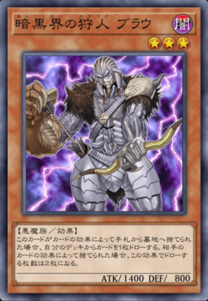 暗黒界の狩人 ブラウの画像