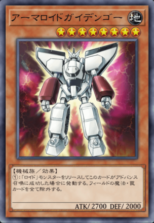 アーマロイドガイデンゴー画像