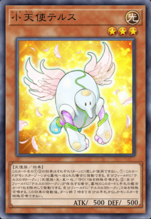 小天使テルスの画像