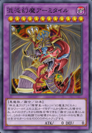 混沌幻魔アーミタイルの画像