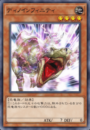 ディノインフィニティの画像