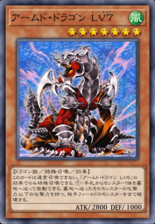 アームド・ドラゴン LV７画像