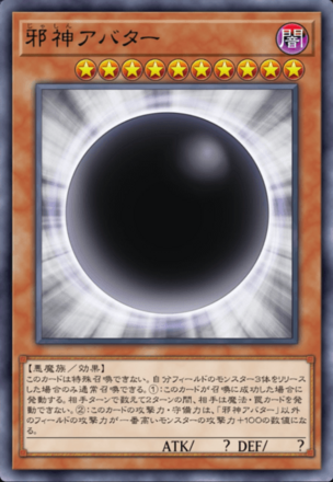 邪神アバターの画像