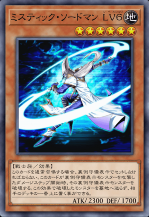 ミスティック・ソードマン LV６の画像