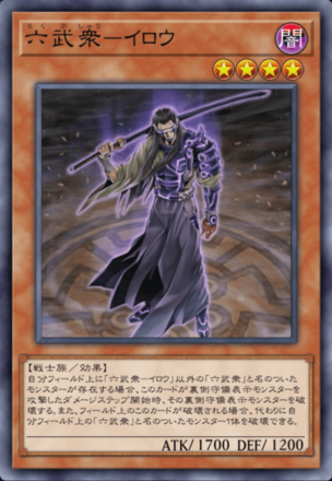 六武衆－イロウ画像