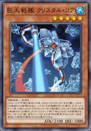巨大戦艦 クリスタル・コア画像