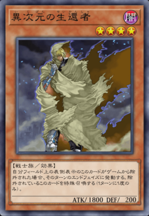 異次元の生還者の画像