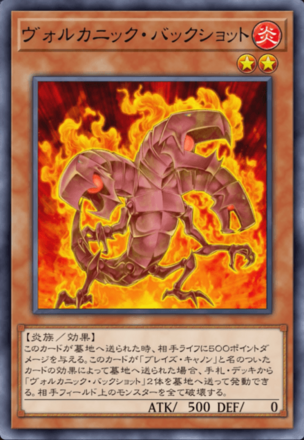 ヴォルカニック・バックショット画像