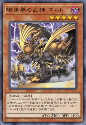 暗黒界の武神 ゴルド画像