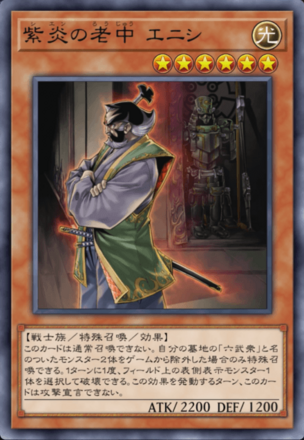 紫炎の老中 エニシ画像