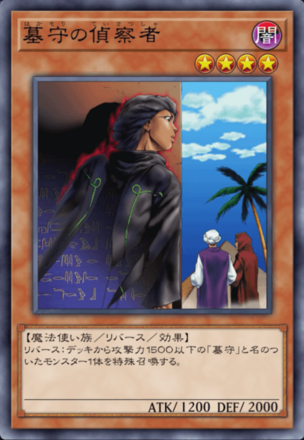 墓守の偵察者の画像