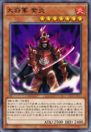 大将軍 紫炎画像