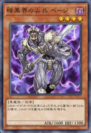 暗黒界の尖兵 ベージの画像